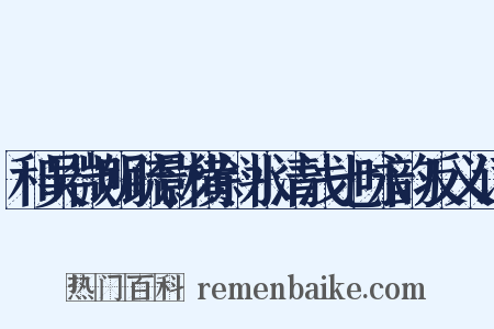 和吴微明疏影横斜水清浅七咏韵反义词是什么意思的图片